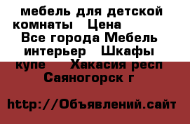 мебель для детской комнаты › Цена ­ 2 500 - Все города Мебель, интерьер » Шкафы, купе   . Хакасия респ.,Саяногорск г.